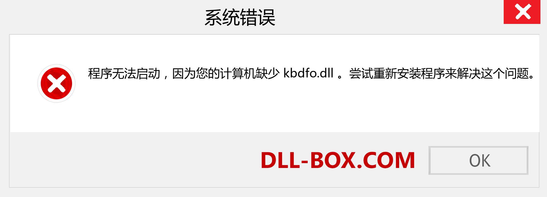 kbdfo.dll 文件丢失？。 适用于 Windows 7、8、10 的下载 - 修复 Windows、照片、图像上的 kbdfo dll 丢失错误